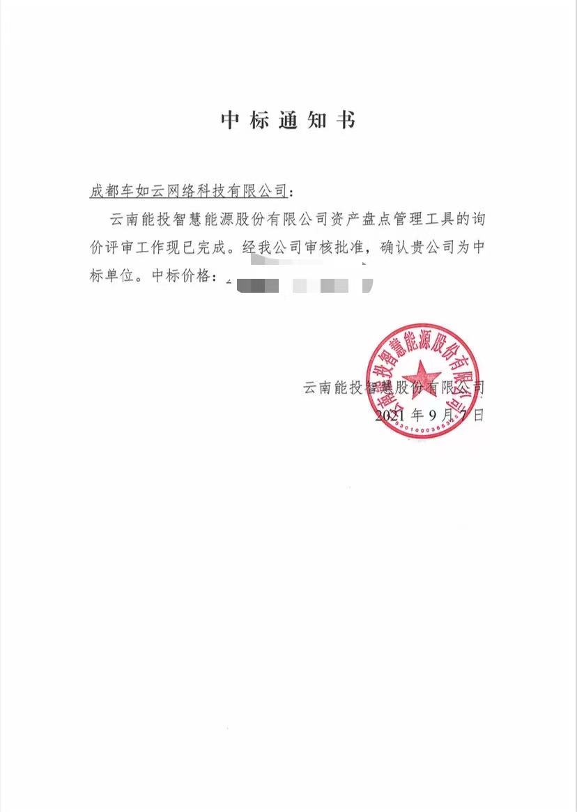 喜報：成都車如云中標(biāo)云南能投智慧能源股份有限公司資產(chǎn)盤點(diǎn)管理工具開發(fā)項(xiàng)目