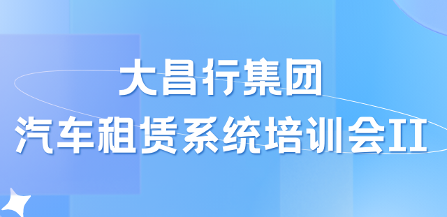 培訓(xùn)服務(wù)｜車如云助力大昌行汽車租賃業(yè)務(wù)精細(xì)化管理