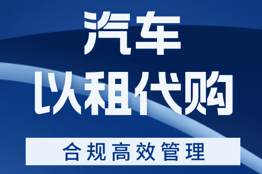 如何做好汽車以租代購(gòu)業(yè)務(wù)的管理？