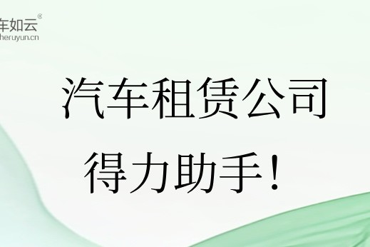 汽車租賃管理系統(tǒng)，租車公司的得力助手！